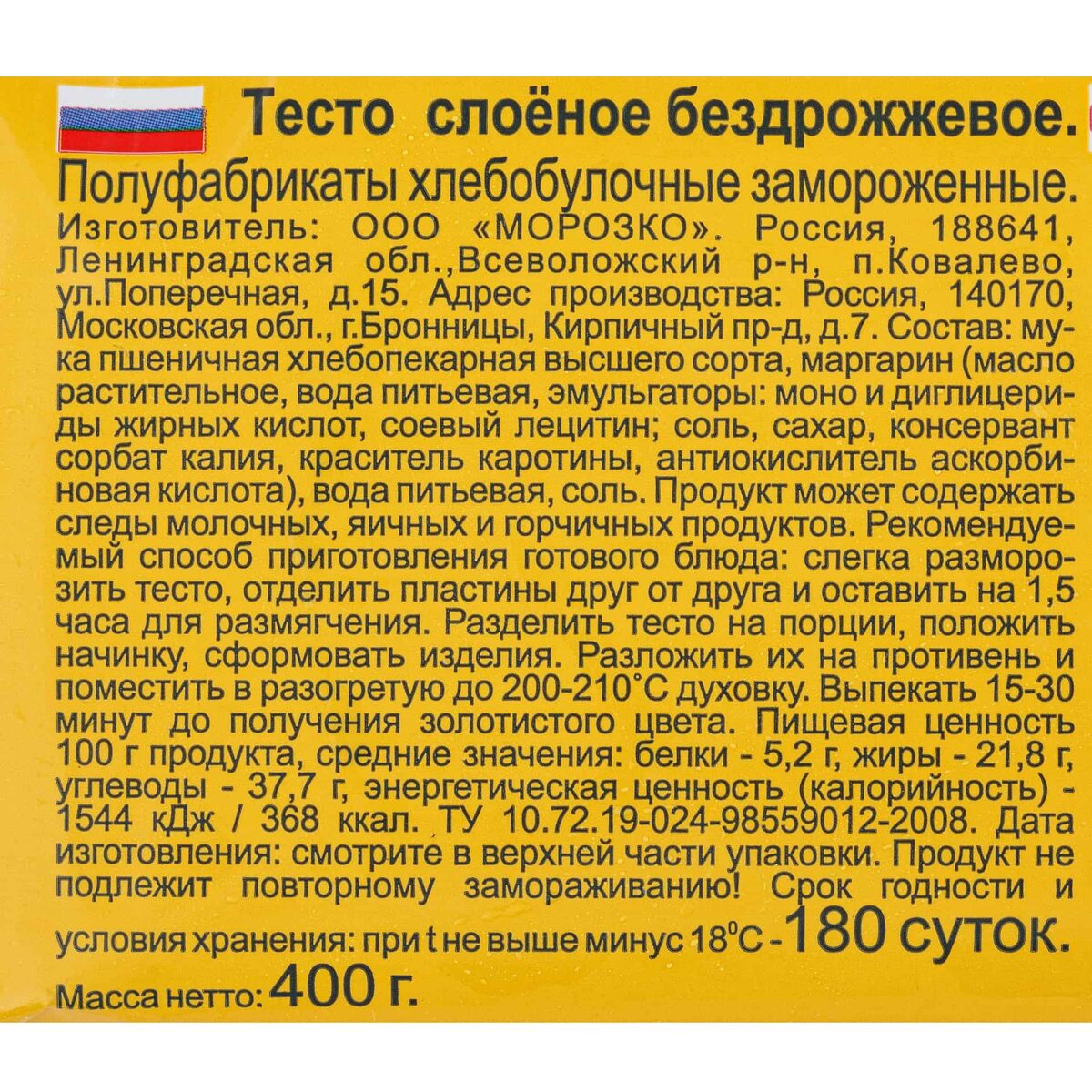 Тесто слоеное бездрожжевое в пластинах полуфабрикат замороженный Морозко 400 г 2648LED, общий вид, купить оптом с доставкой по москве и московской области, недорого, низкая цена