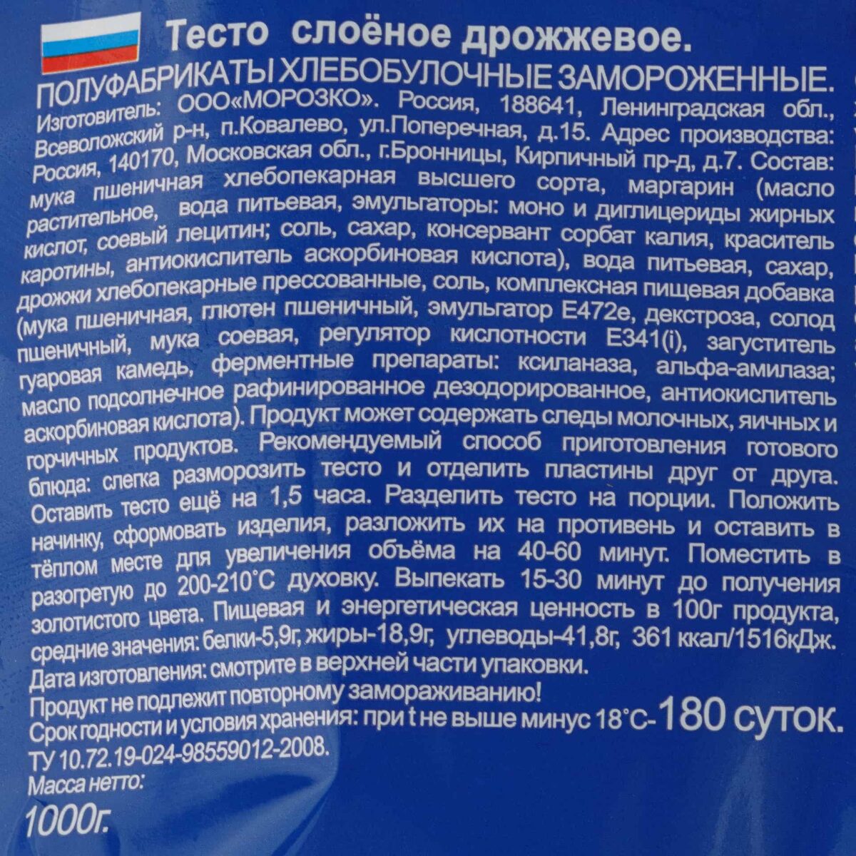 Тесто слоеное дрожжевое в пластинах полуфабрикат замороженный Морозко 1000 г 2650LED, общий вид, купить оптом с доставкой по москве и московской области, недорого, низкая цена