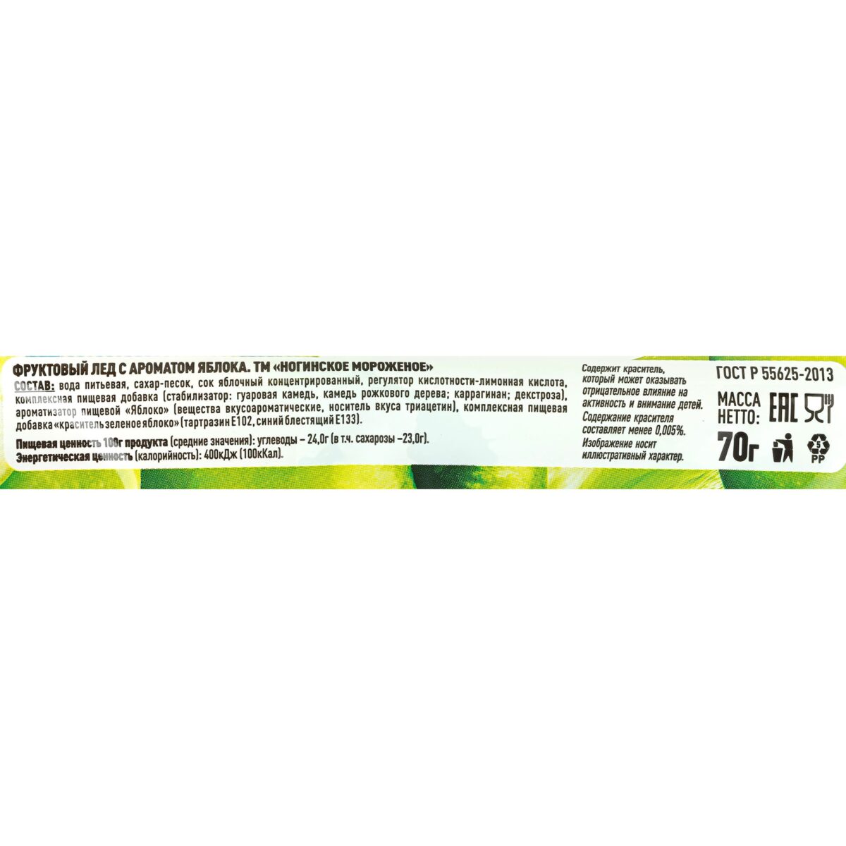 Фруктовый лёд с ароматом яблока Ногинское мороженое 70 г 9807LED, коробка, купить оптом с доставкой по москве и московской области, недорого, низкая цена
