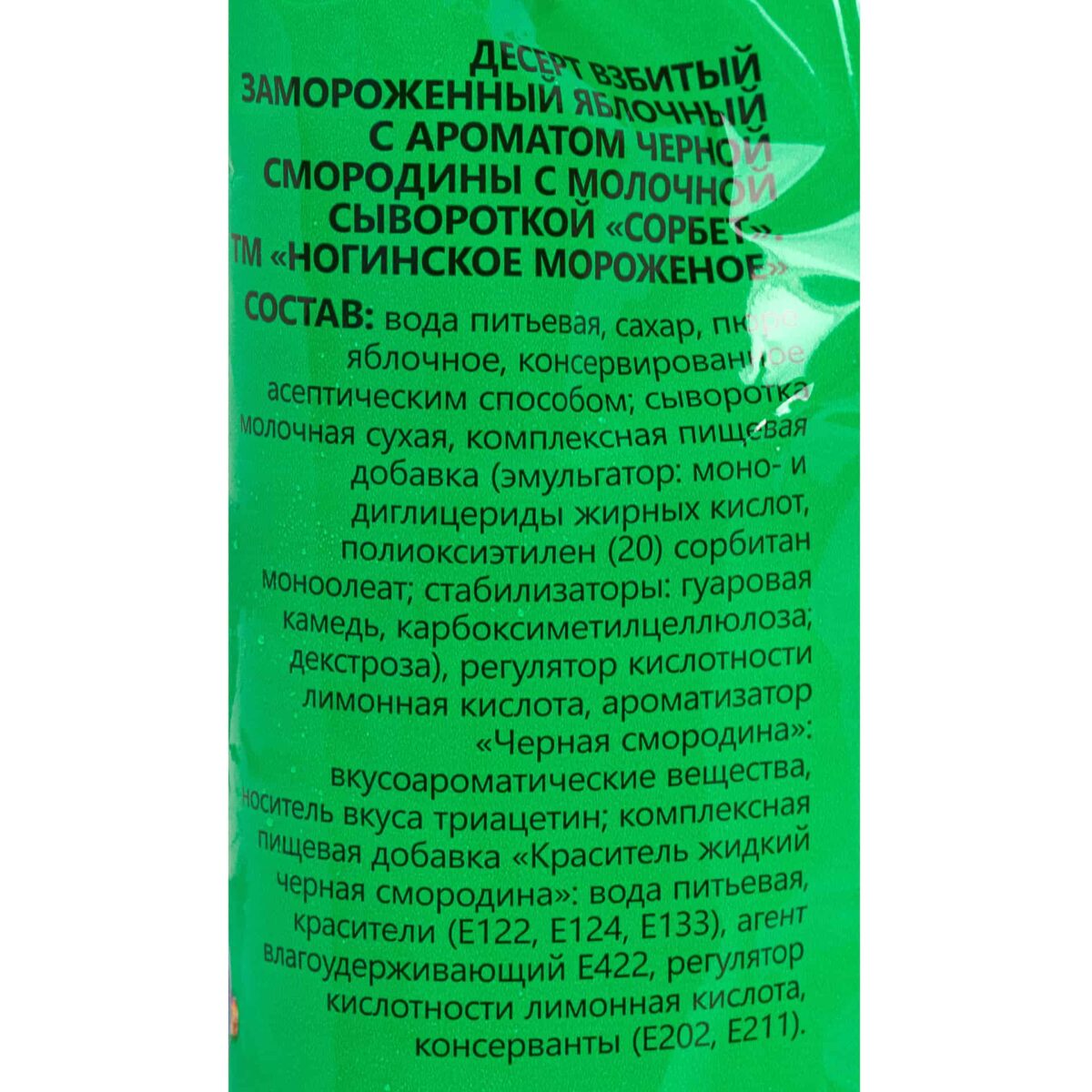 Сорбет с ароматом чёрной смородины бумажный стаканчик Ногинское мороженое 80 г 9855LED, коробка, купить оптом с доставкой по москве и московской области, недорого, низкая цена